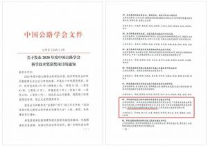 再獲殊榮！高遠(yuǎn)公司榮獲中國公路學(xué)會(huì)科學(xué)技術(shù)獎(jiǎng)