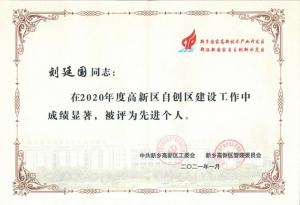 劉廷國董事長被評(píng)為2020年度新鄉(xiāng)高新區(qū)自創(chuàng)區(qū)建設(shè)工作先進(jìn)個(gè)人