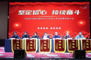 “堅定信心 接續(xù)奮斗” - 高遠路業(yè)集團2023年度工作總結(jié)暨表彰大會圓滿召開