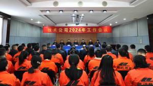 河南省高遠公路養(yǎng)護技術(shù)有限公司2024年工作會議勝利召開