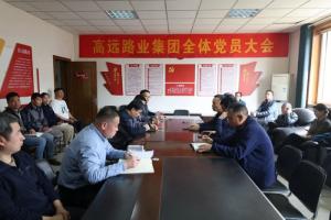 高遠(yuǎn)路業(yè)集團(tuán)召開黨總支換屆選舉黨員大會(huì)