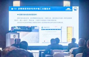 高遠路業集團綠色、快速預防性養護技術創新體系在高速公路“四新”技術工作研討會上獲關注