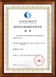 喜報：高遠路業榮獲陜西省交通運輸科學技術獎一等獎